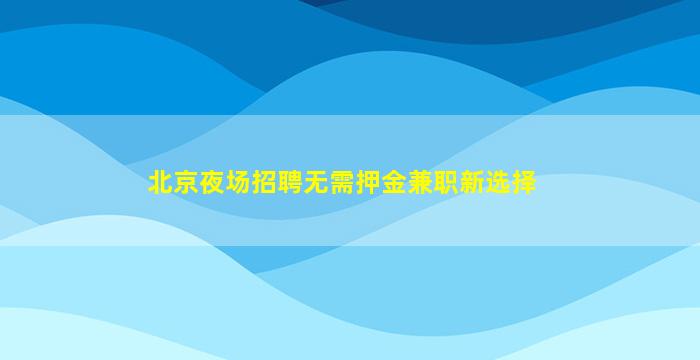 菏泽夜场招聘