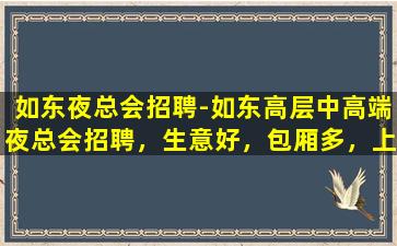 来宾KTV招聘